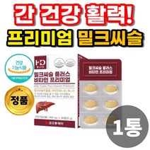 식약처 인증 밀크씨슬 실리마린 시리마린 밀크시슬 밀크시스 밀크씨유 밀크씨 피로 스트레스 간 건강 도움 회사원 부모님 아빠 남자 20대 30대 40대 50대 간에 좋은 영양제 추천, 1통