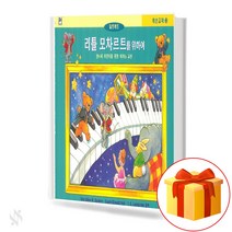 리틀 모차르트를 위하여 3급 레슨교재 기초 피아노악보 교재 책 Class 3 Lesson Textbook Basic Piano Music Textbook
