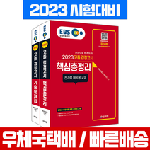 2023 EBS 고졸 검정고시 고검 핵심총정리+기출문제집 세트 / 신지원 자격증 시험 책 교재 대입