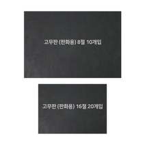 고무판 (판화용) 16절 8절 검정 고무 판화, 16절(20개입)
