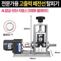더코퍼 전문가용 수동 자동 폐전선 탈피기 피복기, AL합금 자동 모터 탈피기+날추가