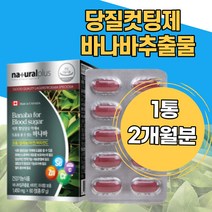 당질컷팅제 면역력 저감제 바나바잎추출물 코로졸산 피토스테롤 혈당엔바나바 식후혈당 파이토스테롤 항산화 중년 캐나다직수입 크롬 아연 셀렌 비타민C 유해산소 세포보호 면역력 선물용