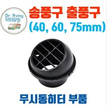카라반 캠핑카 트레일러 무시동히터부품 온풍관헤드 토출구 송풍구 40mm 60mm 75mm, 내경 60mm