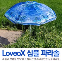 심플 비치 파라솔 간편설치 낚시, 블루비치, 1개