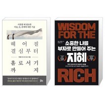 헤어질 결심부터 홀로서기까지 + 소중한 나를 부자로 만들어주는 지혜 (마스크제공)