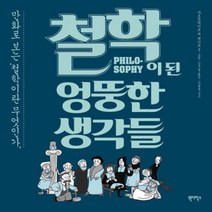 철학이된 엉뚱한 생각들 만화로보는철학이란무엇인가, 상품명