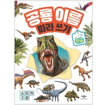 공룡 이름 따라 쓰기 한글 한글가르치기