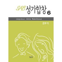 SAB 성가합창 6, 빛나라
