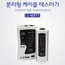 (LANStar) 랜스타 랜케이블 테스터기 분리형 LS-468TS (화이트) 분리형/랜케이블/랜스타/화이트/테스터기, 단일 수량