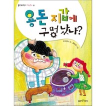 용돈 지갑에 구멍 났나?, 좋은책어린이