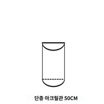 시리얼 디스펜서 대용량 견과류, 단층 아크릴관(0.5m)