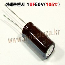 전해콘덴서1UF50V(105도) (10개묶음) 1UF/50V 1UF16V Aluminum Capacitor, 1UF50V(16V) (10개묶음)