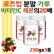 로즈힙 분말 비타민 들장미열매 가루 무기질 로즈힙차 식물성글리세린 직장인 동료 동호회 동창회 선물 식물성비타민 자연유래비타민 과채음료 자연비타민 과채주스