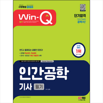 2023 Win-Q 인간공학기사 필기 단기합격 스프링제본 2권 (교환&반품불가), 시대고시기획