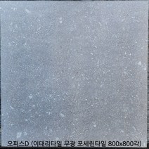 오퍼스시리즈 - 이태리타일 포세린타일 무광타일 800 800각타일 테라조타일 투레빗타일(1박스당 배송비 부과됩니다), 오퍼스D (800 800각)