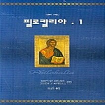 새책-스테이책터 [필로칼리아 1]-성산의 성 니코디모스 지음 엄성옥 옮김, 필로칼리아 1