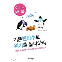 기본변칙수로 위기를 돌파하라:기본에 충실하면 기력향상은 저절로 따라온다_이기는 바둑, 더디퍼런스, 이하림 저/목진석 감수