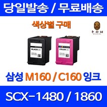 로켓잉크 삼성 SCX-1480 1860F 색상별 구매 INK-M160 C160 컬러 1860잉크 데스크젯 INK-C160 복합기 프린트 복사기 가정용 오피스, 1개입, C160 컬러 대용량(표준3배) 호환 잉크
