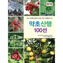 약초산행 100선 (핸드북)