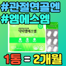 관절연골엔 엠에스엠 식이섬유 MSM 비타민디 보스웰리아 푸른홍합 초록입홍합 해조칼슘 당귀 상어연골 우슬 캡슐 영양제 연골 건강 추천 정품 가격 홈쇼핑