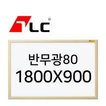 [보드뱅크]법랑화이트/반무광80 180x90 알루미늄프레임(무늬목)