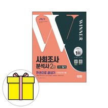 시대고시기획 사회조사분석사 2급 필기 끝내기시험