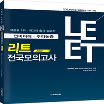 새책-스테이책터 [2022 LEET 리트 전국모의고사 5회분] -기출모의고사 출간 20210423 판형 220x305, 2022 LEET 리트 전국모의고사 5회분