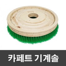 제이오마켓 기계솔 모음/PVC 야자 카페트 철브러쉬 연마사솔 마루 광택기 돌돌이 솔 바닥 계단 신주 청소 기계 리필 원형브러쉬 패드, 카페트 기계솔 녹색 18인치, 1개