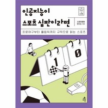 인공지능이 스포츠 심판이라면 05 지식 진로, 상품명