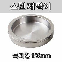 노래방 모텔 식당 업소 이쁜 스텐 재떨이 특대형, 특대형 150mm