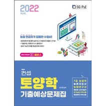 2022 컨셉 토양학 기출예상문제집:7급 농업직/ 농촌 지도사/ 농업연구사, 서울고시각(SG P&E)