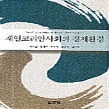 집문당 새책-스테이책터 [재일코리안사회의 경제환경] -집문당-최선식 외 지음-경제이론/경제사상-20051220 출간-판형 15, 재일코리안사회의 경제환경, NSB9788930312103