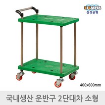 삼성금형 2단 대차 소형 구르마 손수레 구루마 카트 400x600, 단일속성