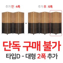 에코팩토리 인테리어 파티션 핸드메이드 라탄 칸막이 공간분리 가벽, [추가옵션:타입D-대형2폭추가-6폭아님]