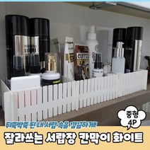 잘라쓰는 서랍장 칸막이 화이트 중형 4P