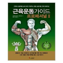 [삼호미디어]근육운동가이드 프로페셔널 2, 없음