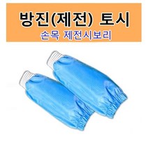 정안산업 방진토시(손목시보리) / 제전토시 정전기방지 토시
