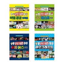 문방구TV 코믹툰 4종 세트(전4권) - 어몽어스/심리테스트/마인크래프트 코믹툰/어쩔 공감