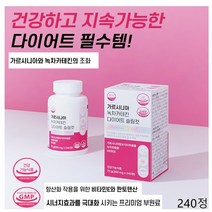 녹차카테킨다이어트 가르시니아 HCA 다이어트 녹차 카테킨 가르니시아 가르시아 콜라겐 슬림컷 240정 건강기능식품 GMP 인증
