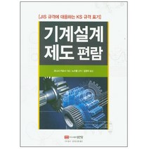 형광펜 선물 / 분철 성안당 기계설계제도편람 JIS 규격에 대응하는 KS 규격 표기, 스프링제본 - 3권(교환&반품불가)