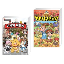 타키 포오의 이세계 여행사 1 + 정재승의 인간탐구보고서 10 (전2권), 대원씨아이 단행 대원키즈