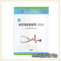 (에듀팩토리) 2018년 2월판 보건의료정보학 [ 4판 ], 2권으로 (선택시 취소불가)