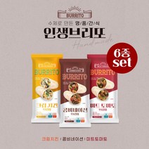 브리또 6종 세트(콤비네이션/크림치킨/미트토마토), 콤비네이션브리또(6개)