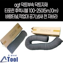 agtstore 덕트 부속 닥트 자재 타포린 후렉시블 5m 천 자바라 연통 연도호스 공조 작업대 먼지 냄새 흡배기 쭈끄럼틀 diy, 1개