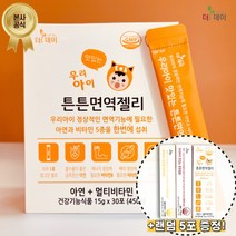 [묶음할인_본사] 아기아연젤리 더데이 우리아이 맛있는 튼튼면역젤리 (망고맛), 면역젤리 1박스 (30포)