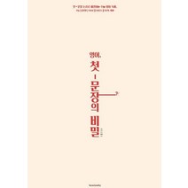 영어 첫-문장의 비밀:첫-문장논리로해결하는수능영어독해 수능/공무원/TOEIC/TOEFL/TEPS 대비, 하우앤와이에듀