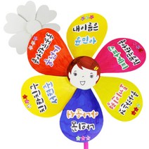 자기소개 바람개비만들기 수업교구 유치원 돌봄교실 재료 초등