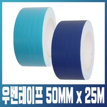 블렉스 우벤테이프 보양 천 면 천면 테이프 스티커 50mm x 25M 안전 표시, 연청색