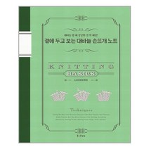 즐거운상상 곁에 두고 보는 대바늘 손뜨개 노트 (마스크제공), 단품