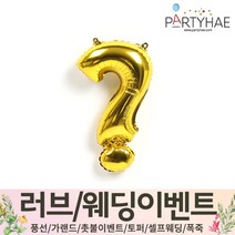(주)파티해 러브이벤트 스몰웨딩 용품4 O - 프로포즈 브라이덜샤워 결혼 기념일 생일 은박풍선 호일풍선 숫자풍선 알파벳풍선 하트풍선 제작풍선, O07.기호은박풍선(소)골드-물음표